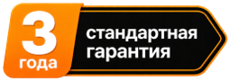 3 года стандартная гарантия
